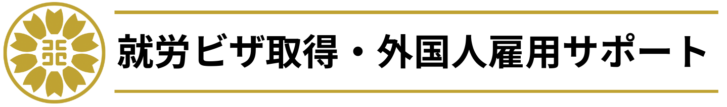 就労ビザ取得・外国人雇用サポート